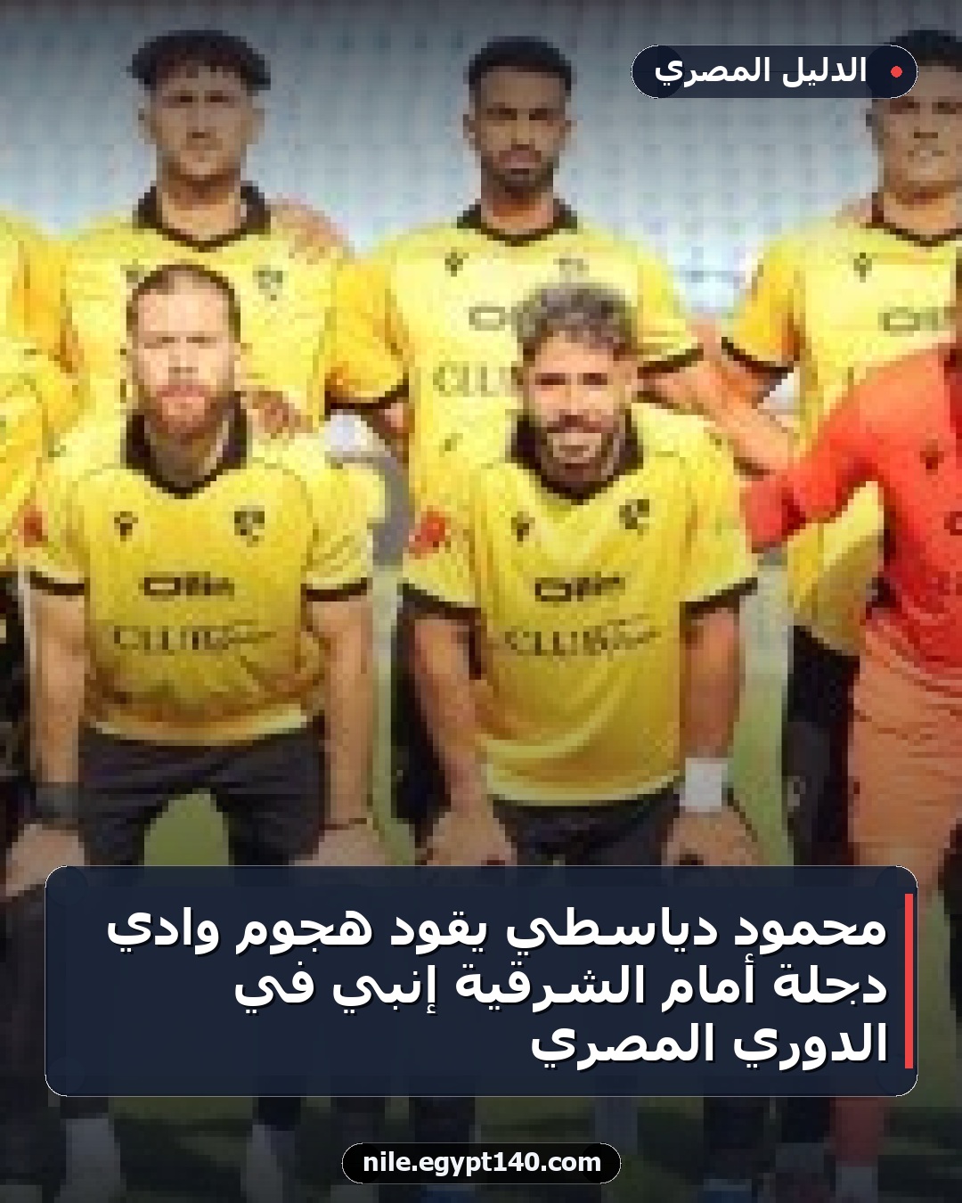 محمود دياسطي يقود هجوم وادي دجلة أمام الشرقية إنبي في الدوري المصري