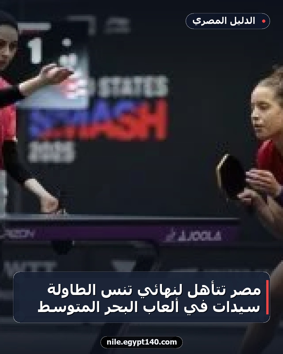 مصر تتأهل لنهائي تنس الطاولة سيدات في ألعاب البحر المتوسط