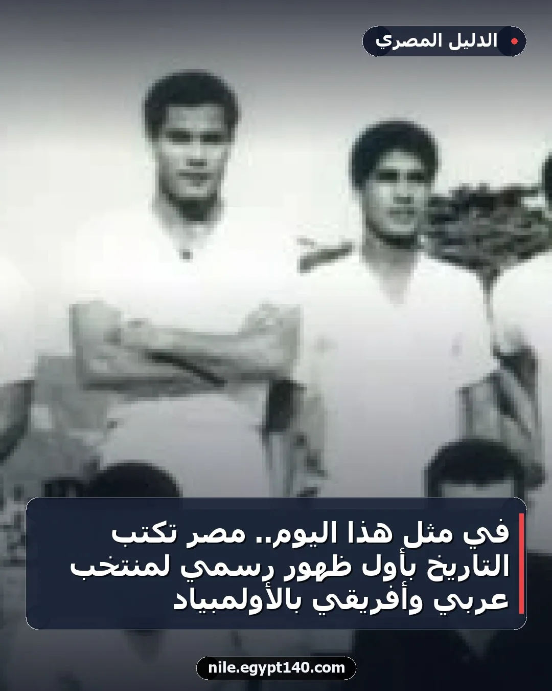 في مثل هذا اليوم.. مصر تكتب التاريخ بأول ظهور رسمي لمنتخب عربي وأفريقي بالأولمبياد