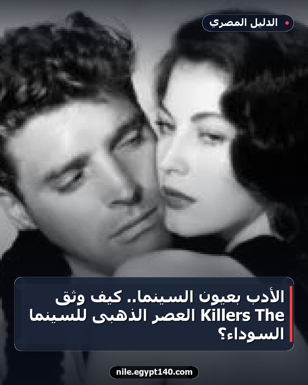 الأدب بعيون السينما.. كيف وثق The Killers العصر الذهبى للسينما السوداء؟