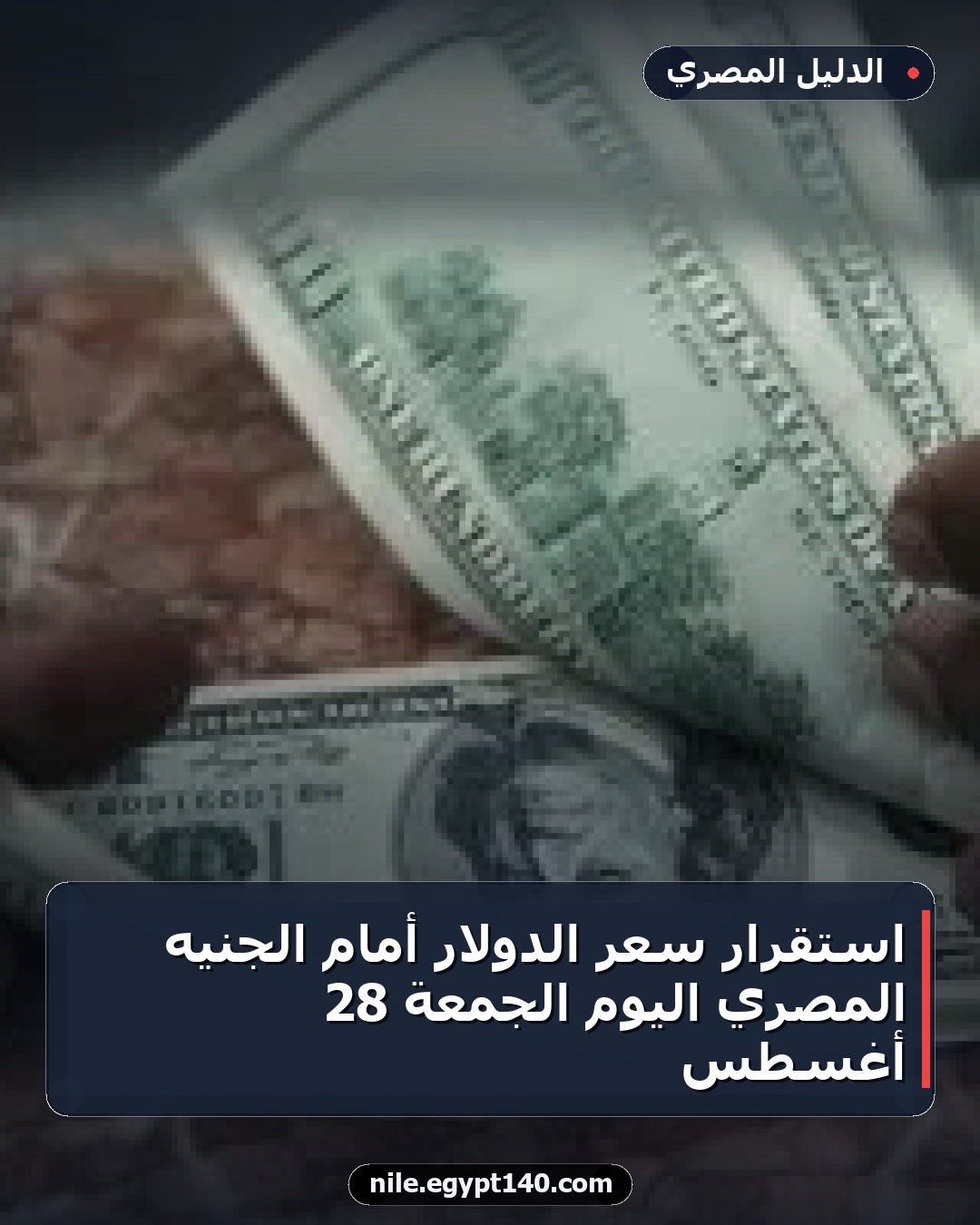 استقرار سعر الدولار أمام الجنيه المصري اليوم الجمعة 28 أغسطس