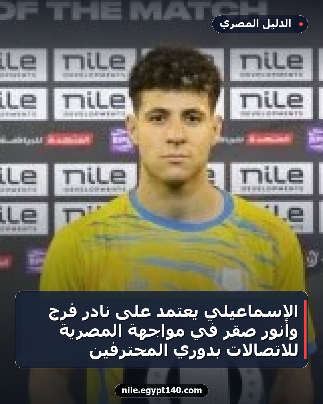 الإسماعيلي يعتمد على نادر فرج وأنور صقر في مواجهة المصرية للاتصالات بدوري المحترفين