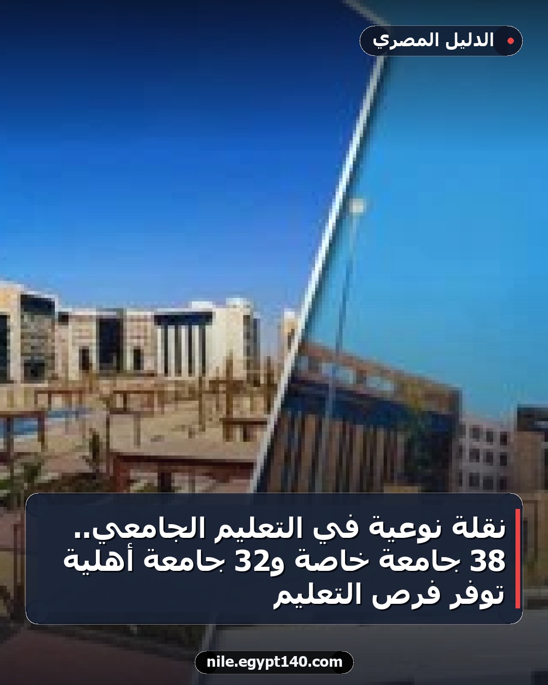 نقلة نوعية في التعليم الجامعي.. 38 جامعة خاصة و32 جامعة أهلية توفر فرص التعليم
