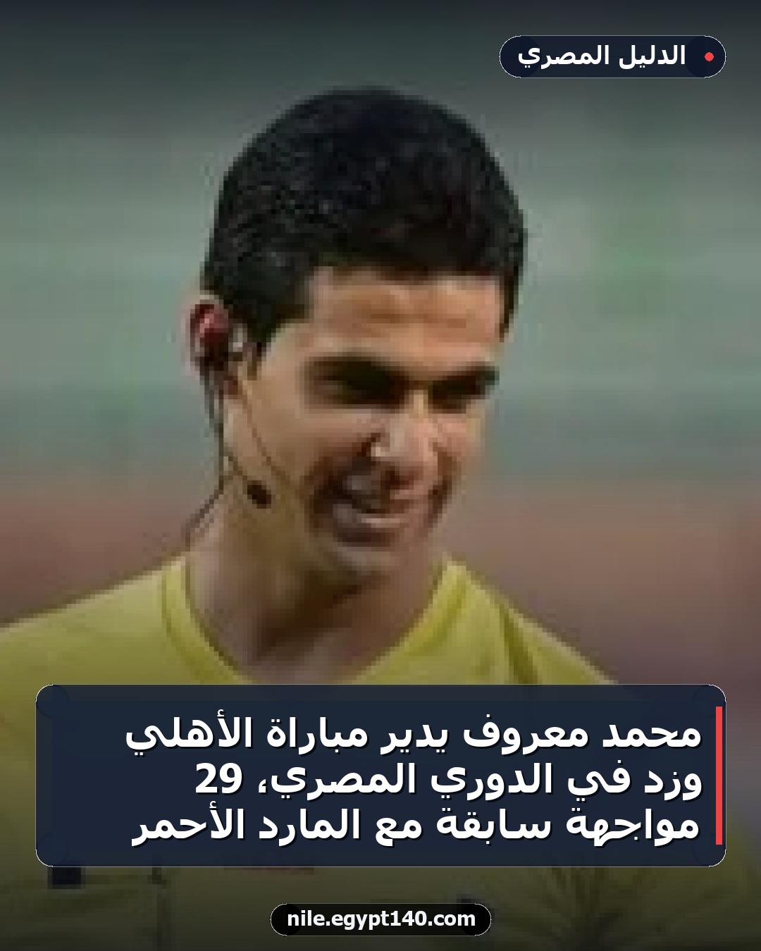محمد معروف يدير مباراة الأهلي وزد في الدوري المصري، 29 مواجهة سابقة مع المارد الأحمر