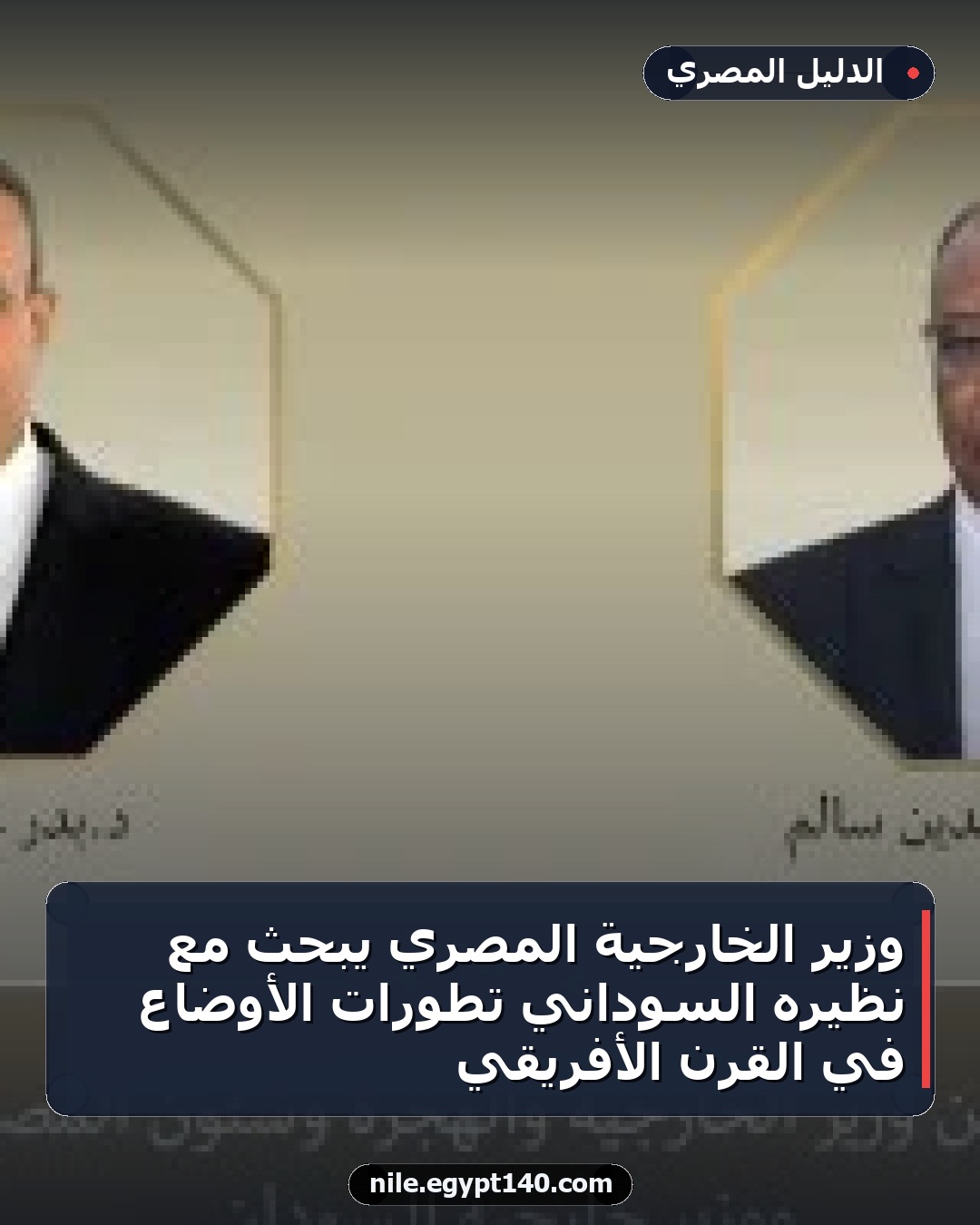 وزير الخارجية المصري يبحث مع نظيره السوداني تطورات الأوضاع في القرن الأفريقي