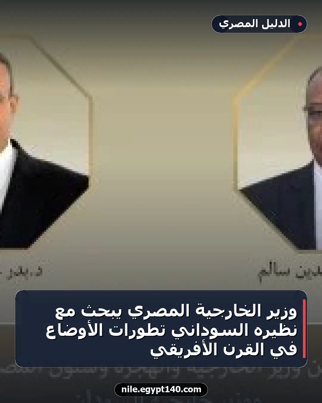 وزير الخارجية المصري يبحث مع نظيره السوداني تطورات الأوضاع في القرن الأفريقي