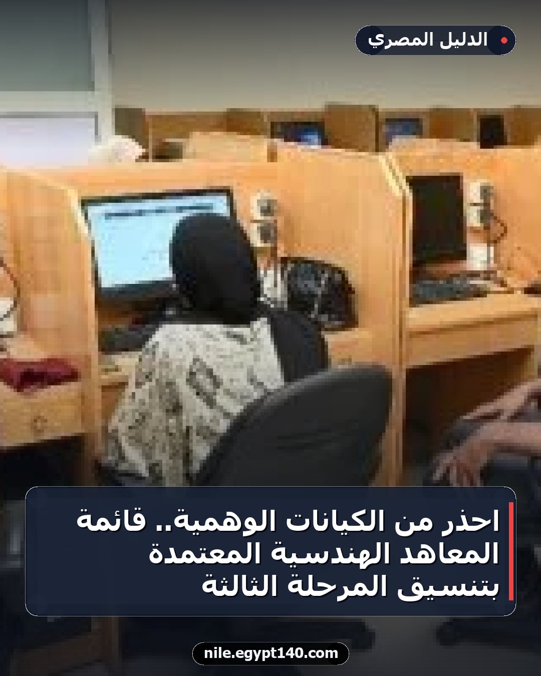 احذر من الكيانات الوهمية.. قائمة المعاهد الهندسية المعتمدة بتنسيق المرحلة الثالثة