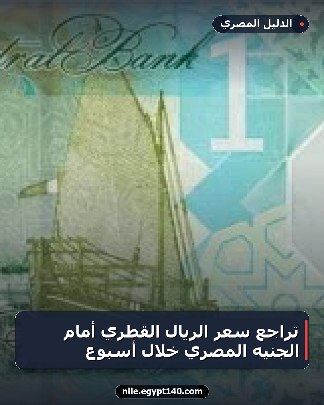 تراجع سعر الريال القطري أمام الجنيه المصري خلال أسبوع