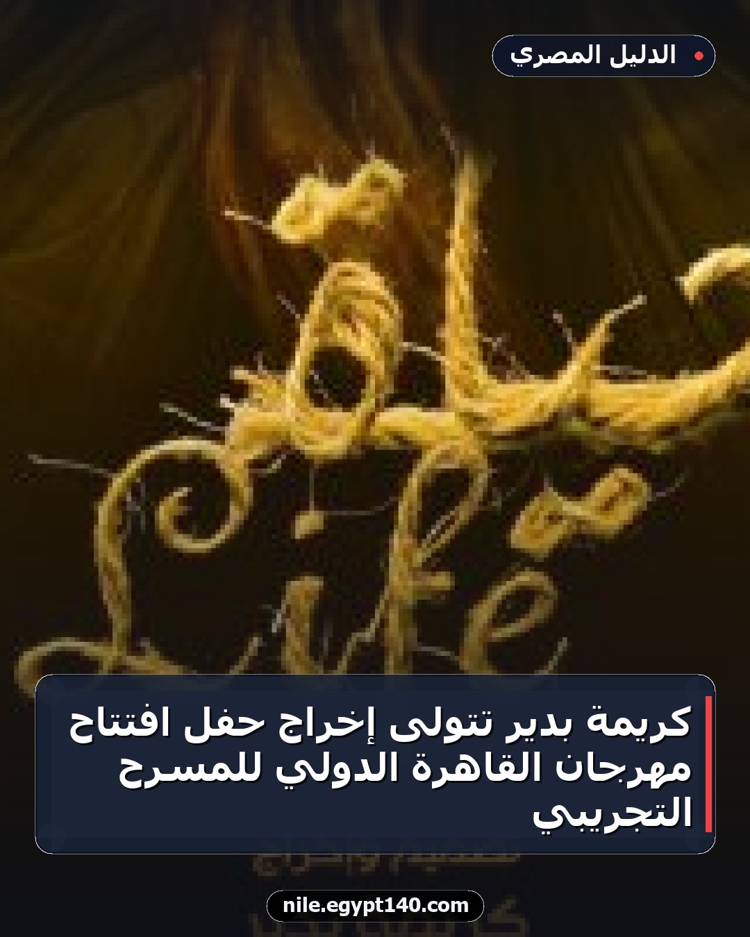 كريمة بدير تتولى إخراج حفل افتتاح مهرجان القاهرة الدولي للمسرح التجريبي