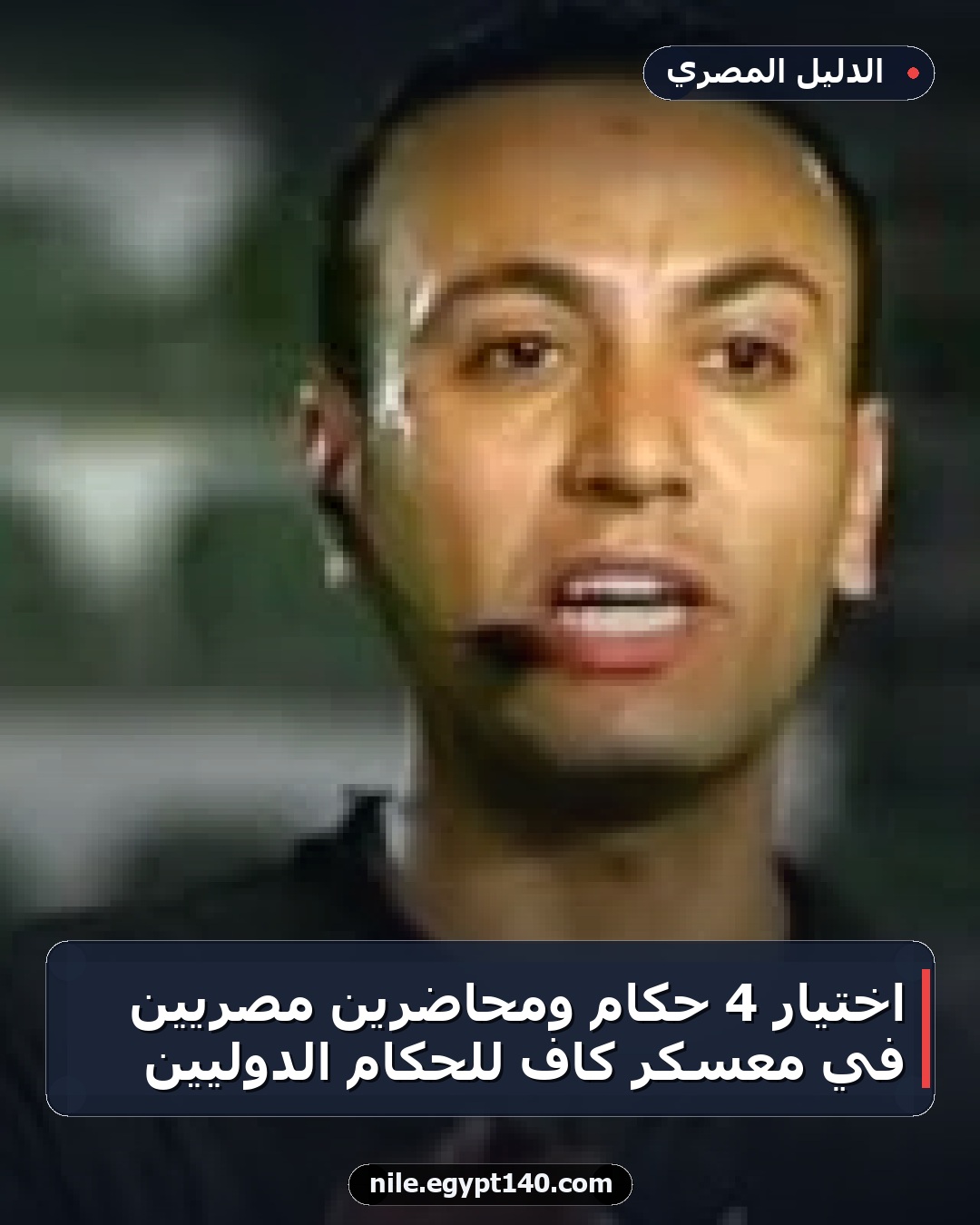 اختيار 4 حكام ومحاضرين مصريين في معسكر كاف للحكام الدوليين