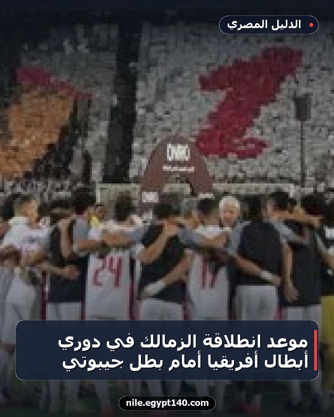 موعد انطلاقة الزمالك في دوري أبطال أفريقيا أمام بطل جيبوتي