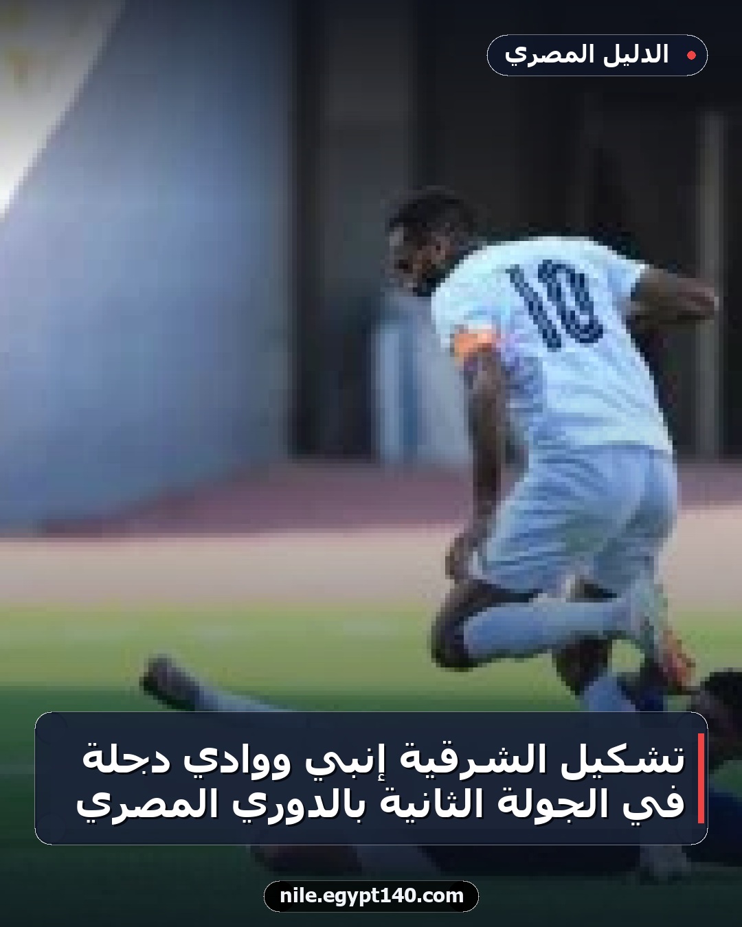 تشكيل الشرقية إنبي ووادي دجلة في الجولة الثانية بالدوري المصري