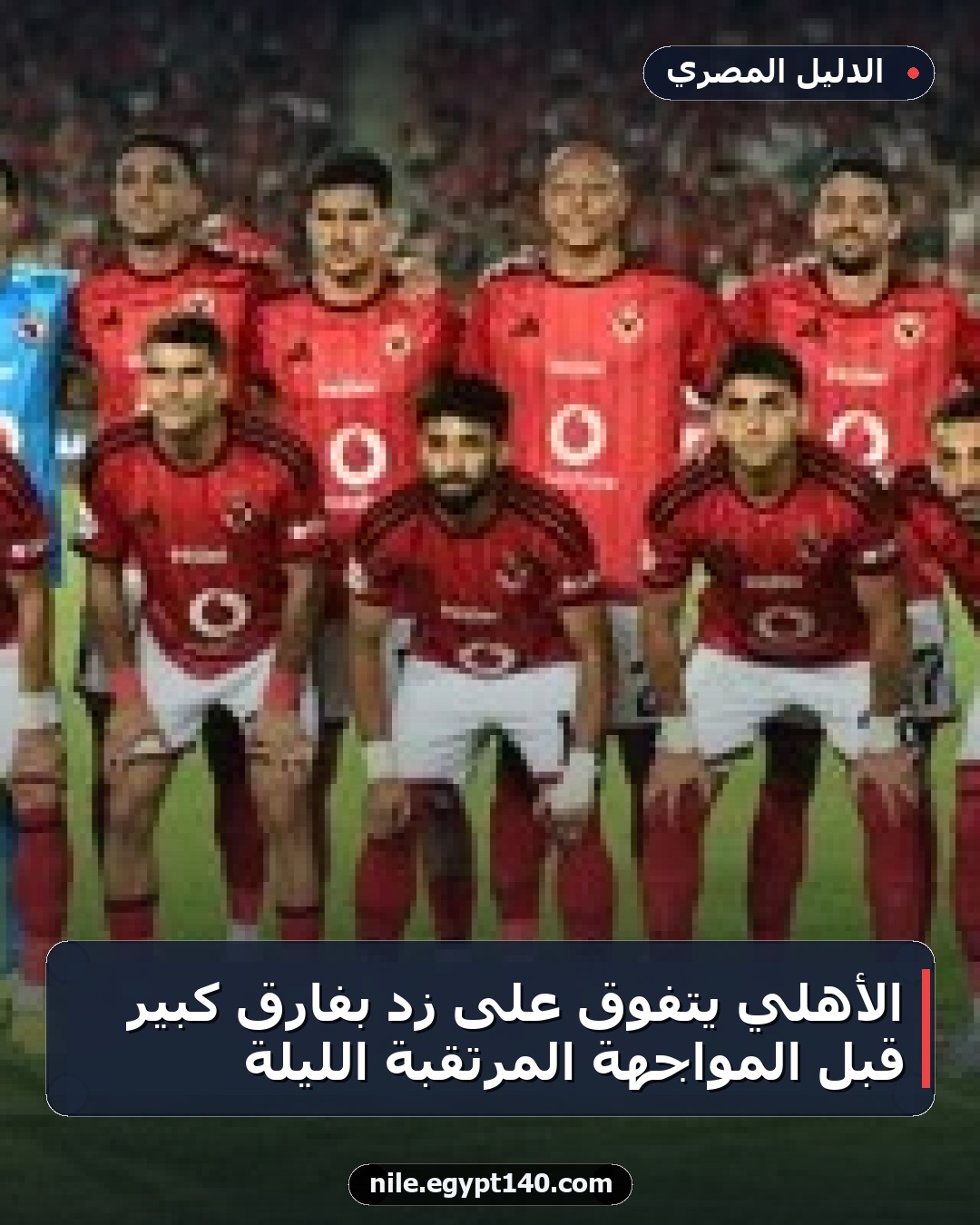 الأهلي يتفوق على زد بفارق كبير قبل المواجهة المرتقبة الليلة