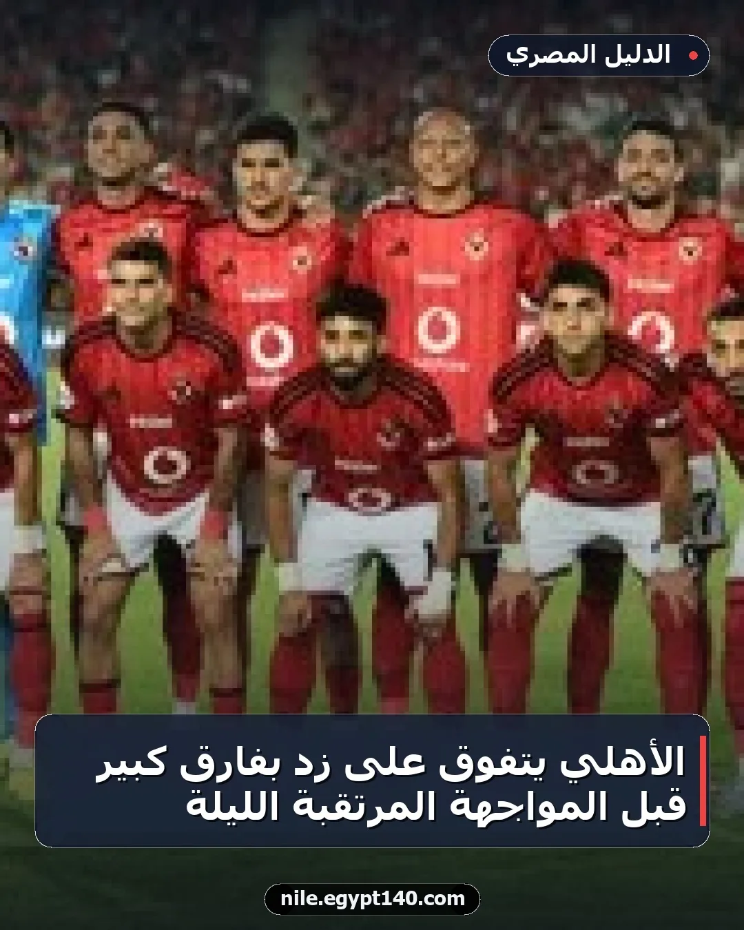 الأهلي يتفوق على زد بفارق كبير قبل المواجهة المرتقبة الليلة