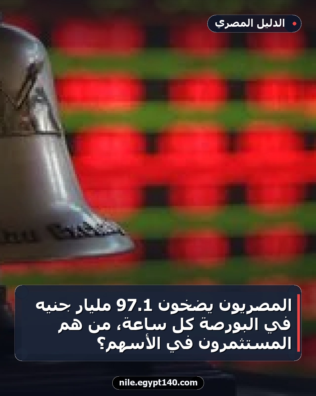 المصريون يضخون 1.97 مليار جنيه في البورصة كل ساعة، من هم المستثمرون في الأسهم؟