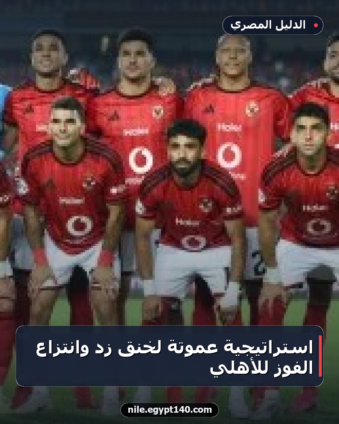 استراتيجية عموتة لخنق زد وانتزاع الفوز للأهلي