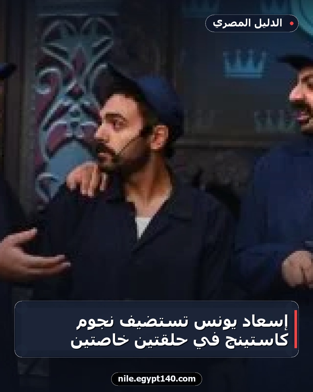 إسعاد يونس تستضيف نجوم كاستينج في حلقتين خاصتين