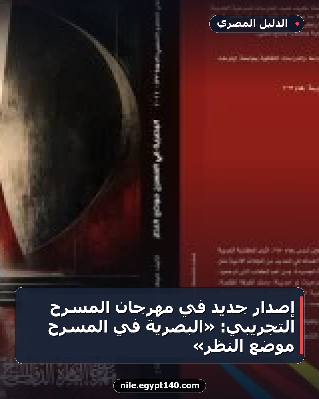 إصدار جديد في مهرجان المسرح التجريبي: «البصرية في المسرح موضع النظر»