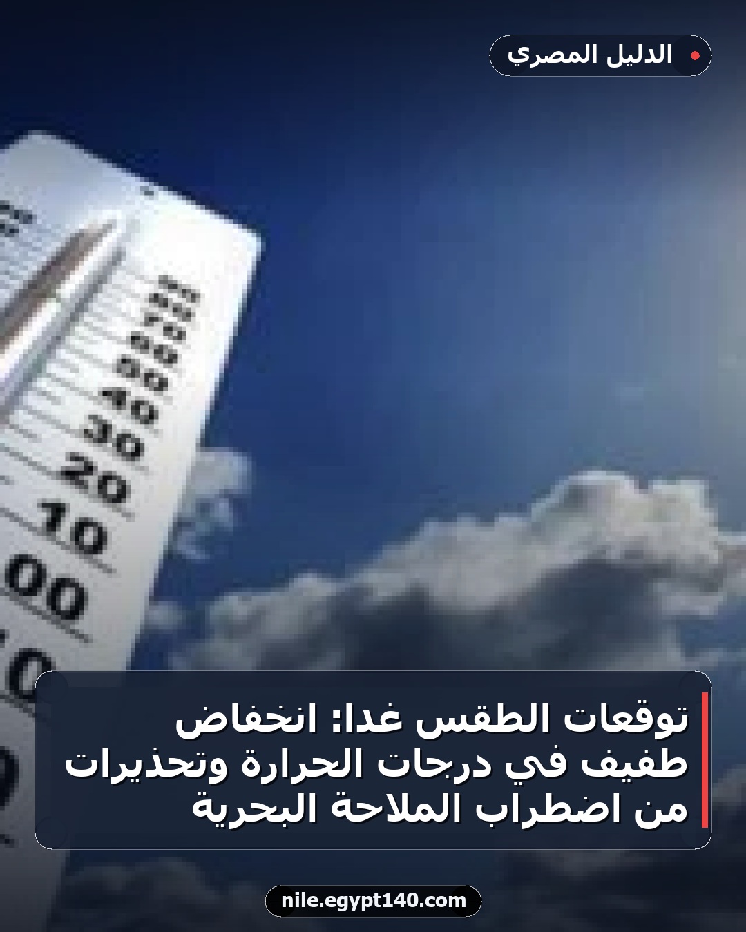 توقعات الطقس غدًا: انخفاض طفيف في درجات الحرارة وتحذيرات من اضطراب الملاحة البحرية