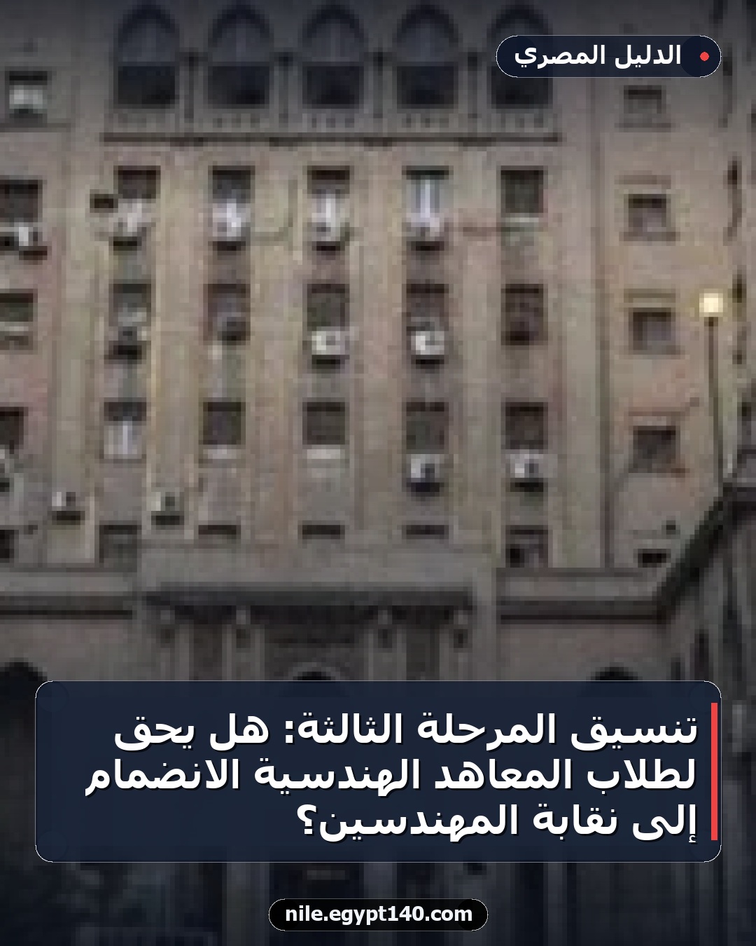 تنسيق المرحلة الثالثة: هل يحق لطلاب المعاهد الهندسية الانضمام إلى نقابة المهندسين؟