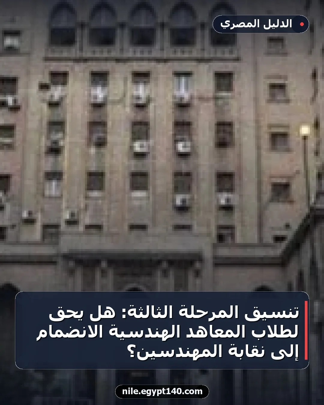 تنسيق المرحلة الثالثة: هل يحق لطلاب المعاهد الهندسية الانضمام إلى نقابة المهندسين؟