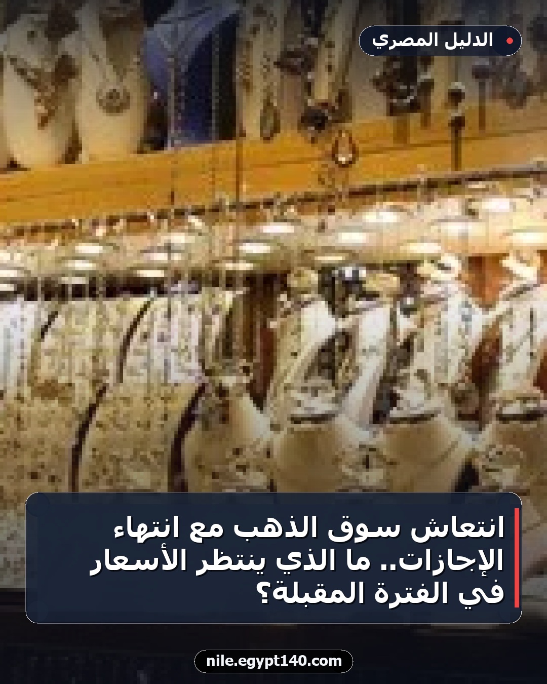 انتعاش سوق الذهب مع انتهاء الإجازات.. ما الذي ينتظر الأسعار في الفترة المقبلة؟