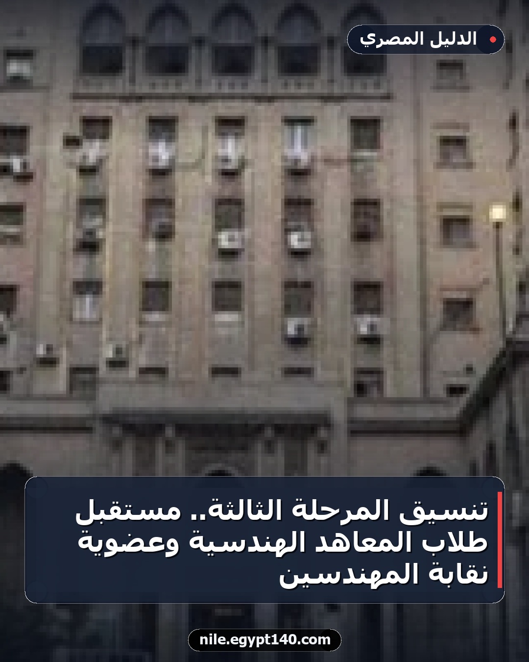 تنسيق المرحلة الثالثة.. مستقبل طلاب المعاهد الهندسية وعضوية نقابة المهندسين