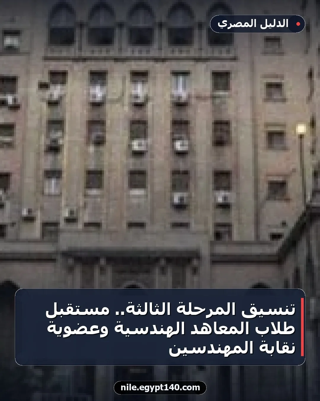 تنسيق المرحلة الثالثة.. مستقبل طلاب المعاهد الهندسية وعضوية نقابة المهندسين