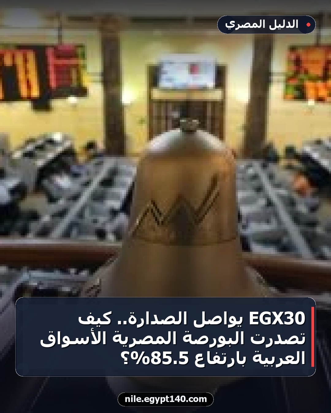 EGX30 يواصل الصدارة.. كيف تصدرت البورصة المصرية الأسواق العربية بارتفاع 5.85%؟