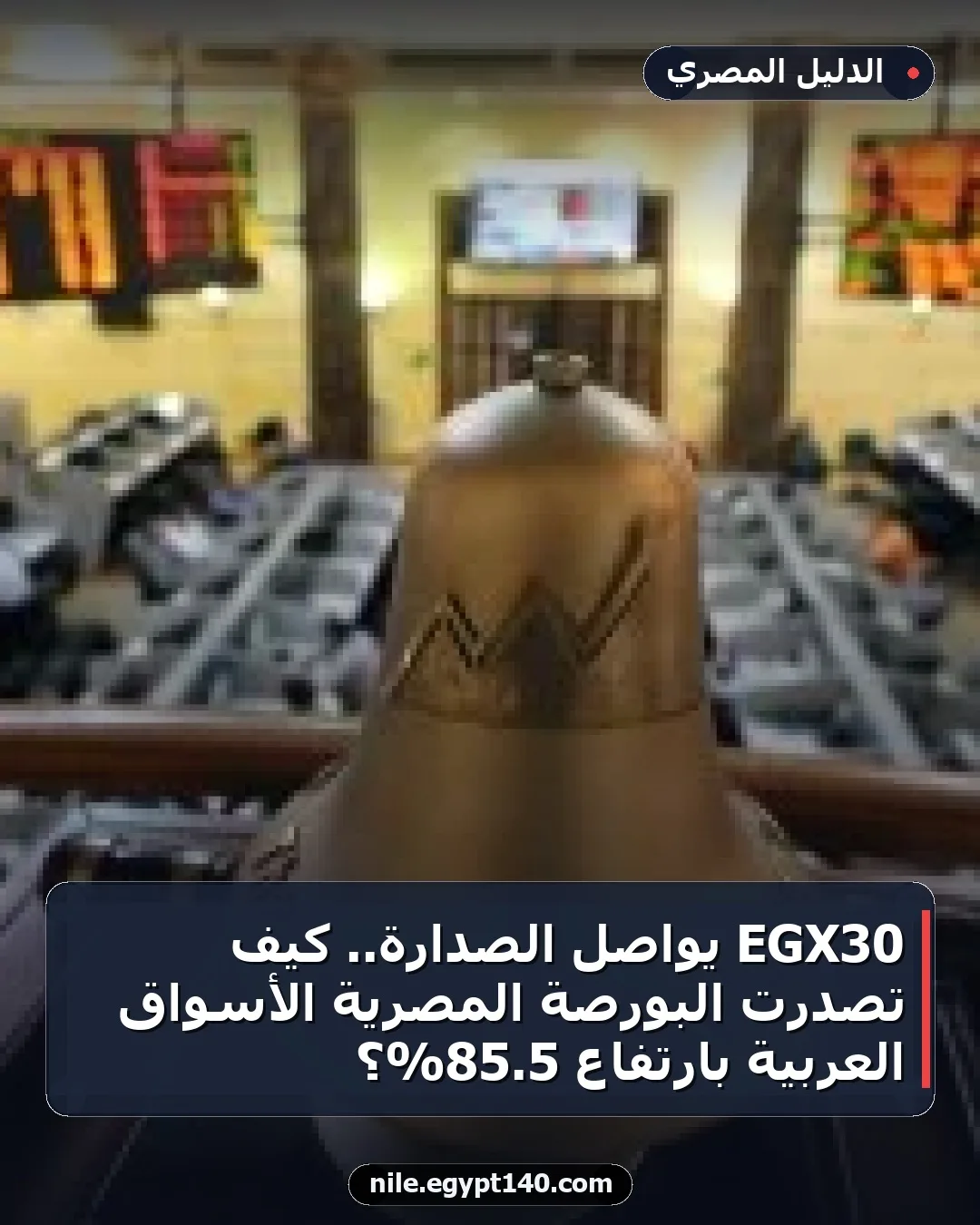 EGX30 يواصل الصدارة.. كيف تصدرت البورصة المصرية الأسواق العربية بارتفاع 5.85%؟