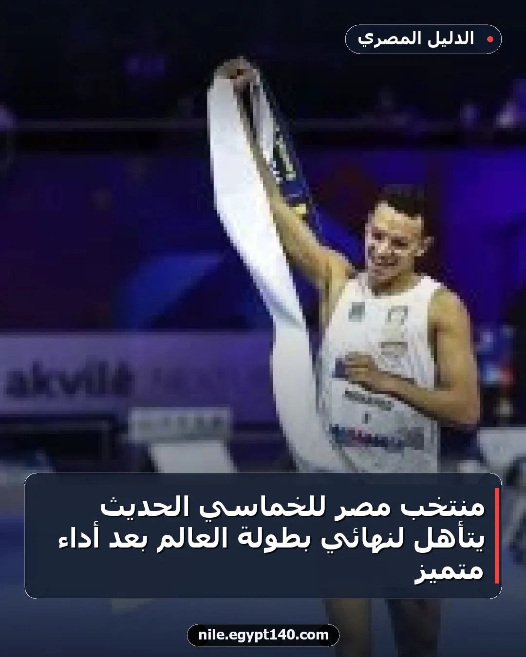 منتخب مصر للخماسي الحديث يتأهل لنهائي بطولة العالم بعد أداء متميز
