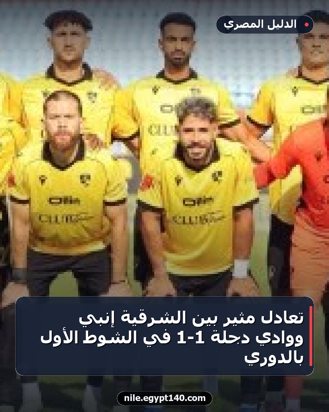 تعادل مثير بين الشرقية إنبي ووادي دجلة 1-1 في الشوط الأول بالدوري