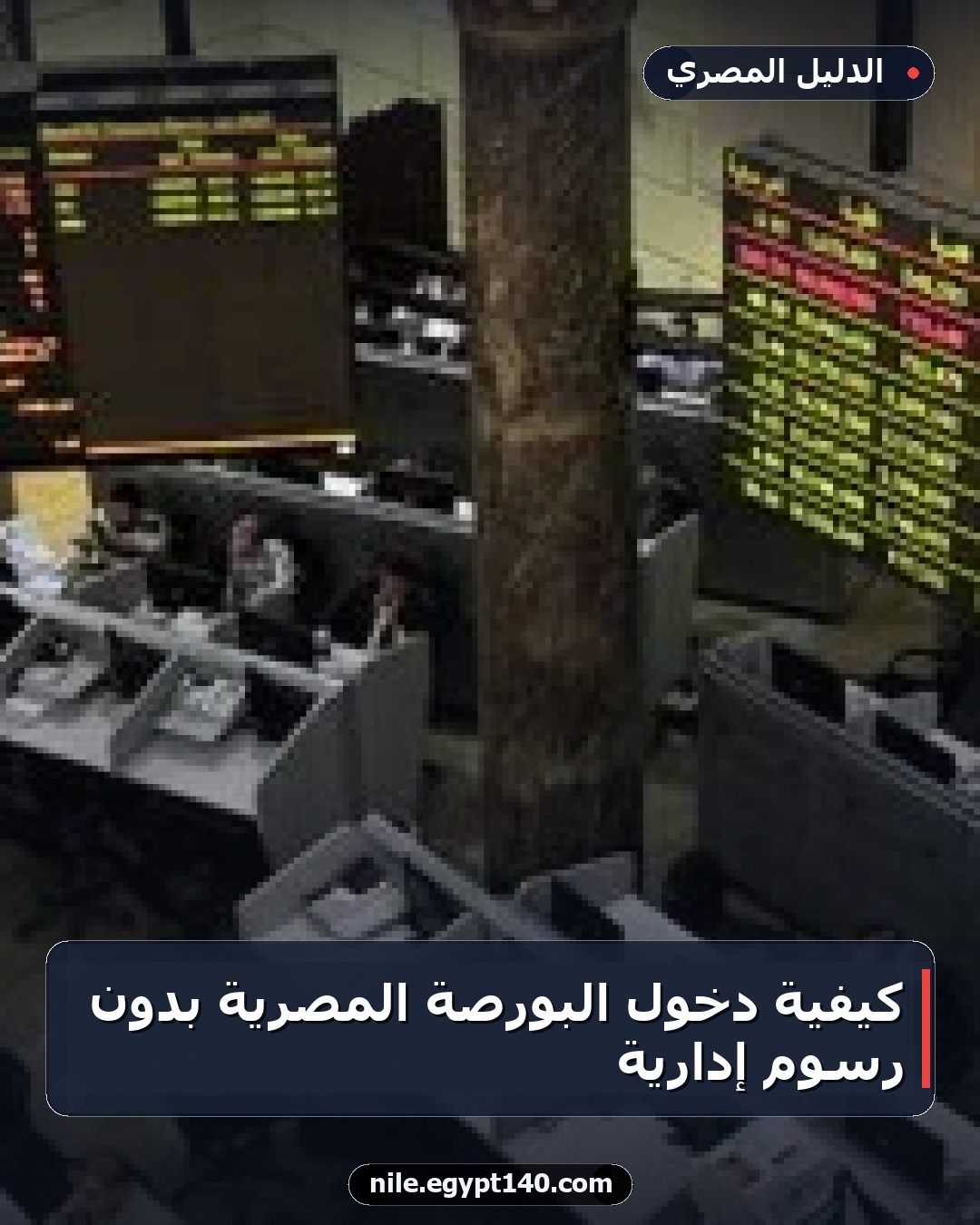 كيفية دخول البورصة المصرية بدون رسوم إدارية