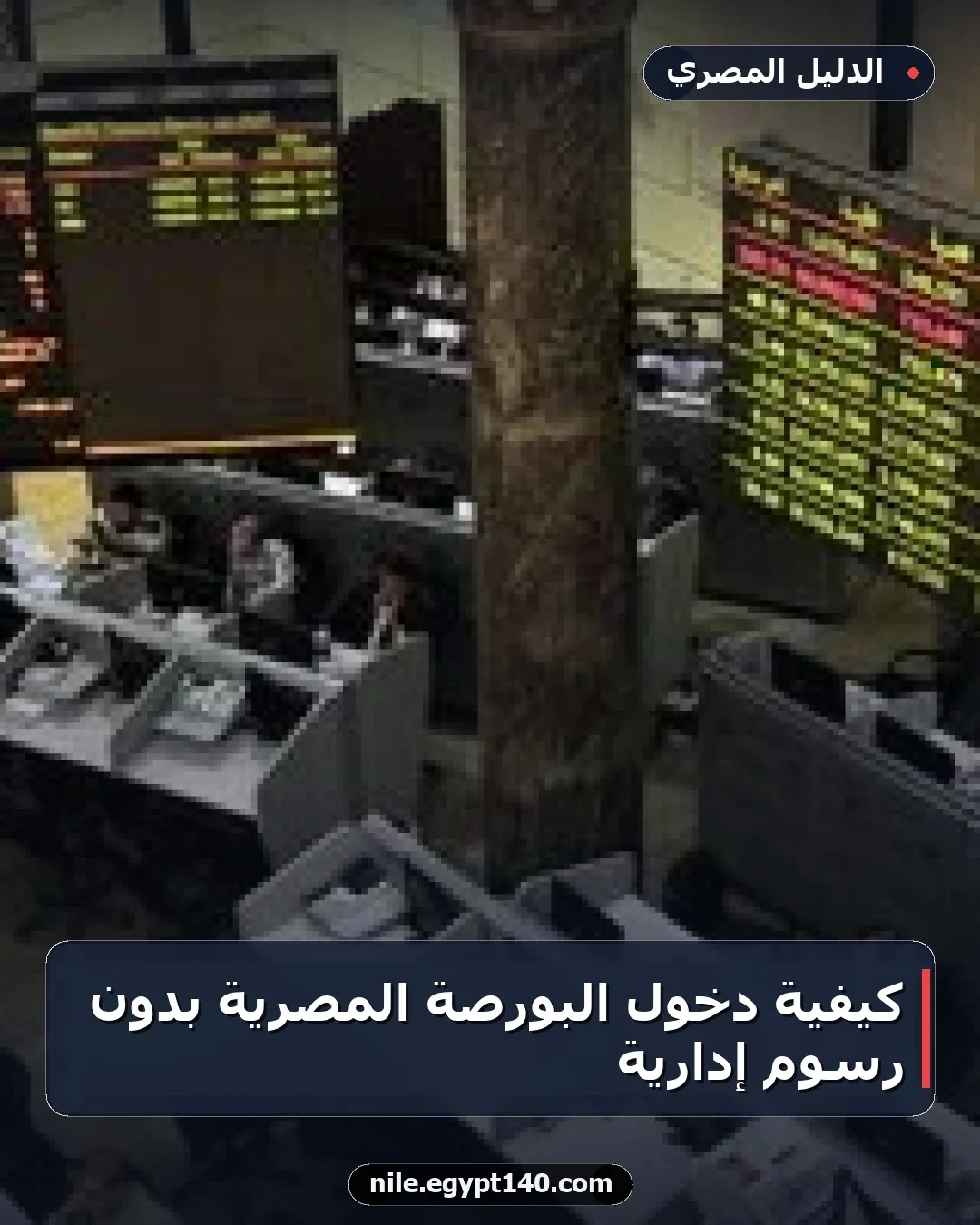 كيفية دخول البورصة المصرية بدون رسوم إدارية