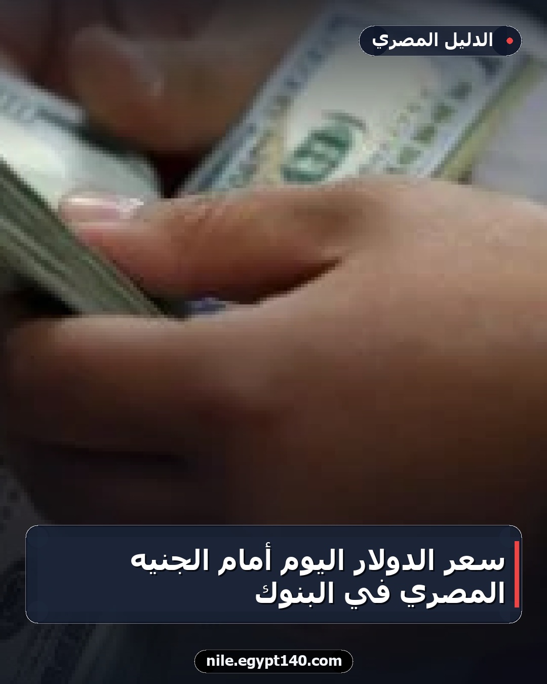 سعر الدولار اليوم أمام الجنيه المصري في البنوك
