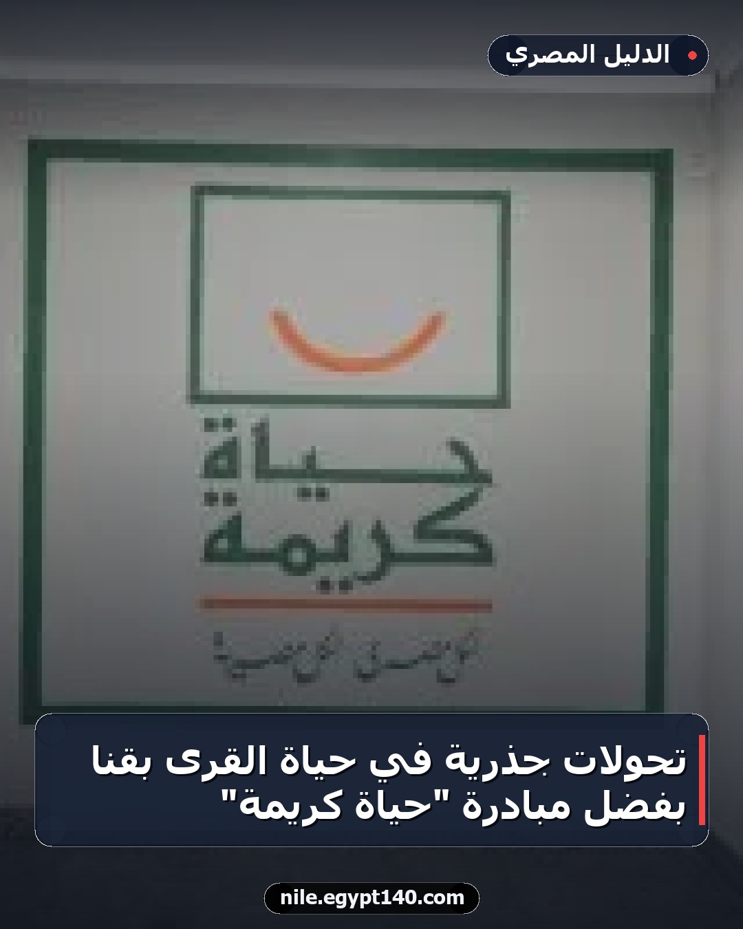 تحولات جذرية في حياة القرى بقنا بفضل مبادرة "حياة كريمة"