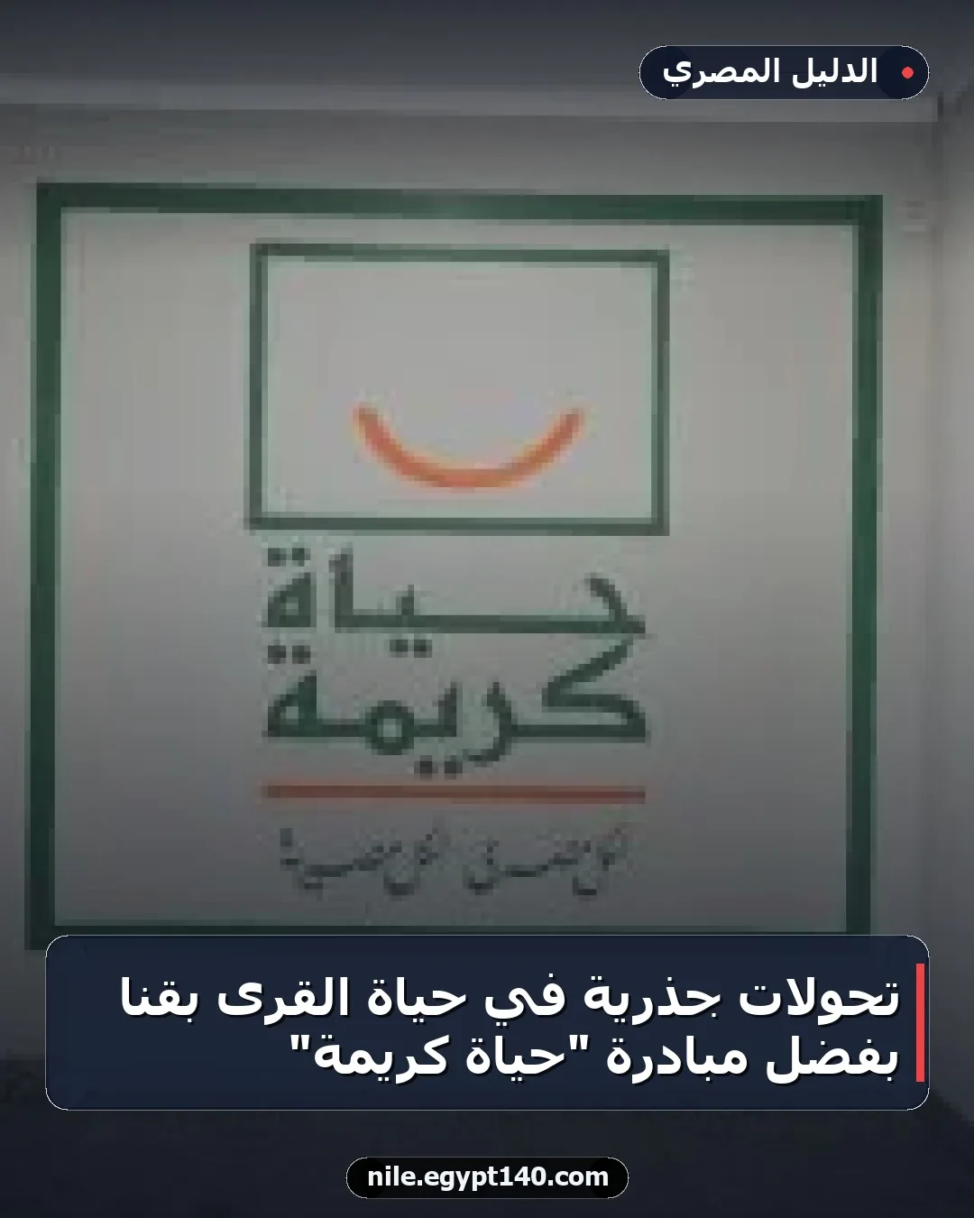 تحولات جذرية في حياة القرى بقنا بفضل مبادرة "حياة كريمة"