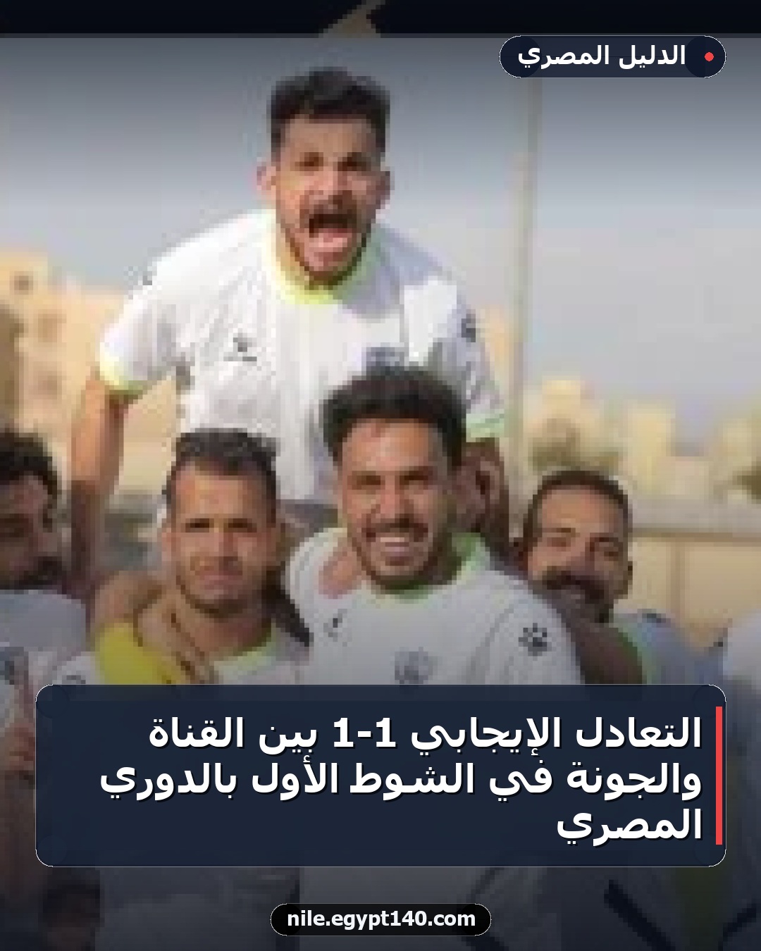 التعادل الإيجابي 1-1 بين القناة والجونة في الشوط الأول بالدوري المصري