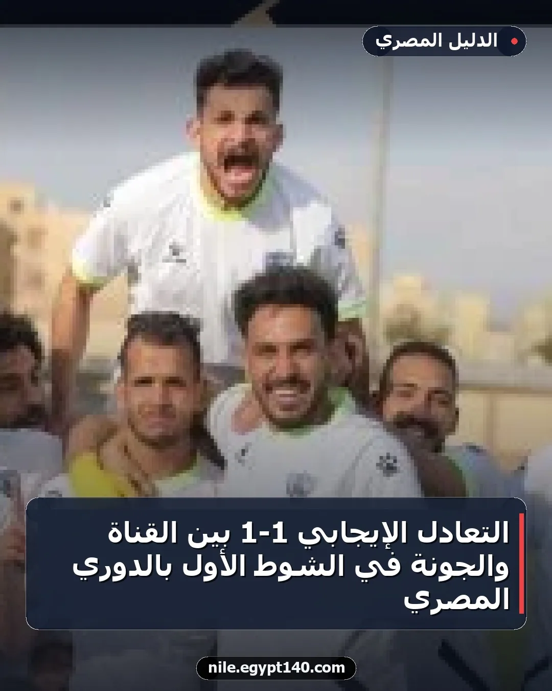 التعادل الإيجابي 1-1 بين القناة والجونة في الشوط الأول بالدوري المصري