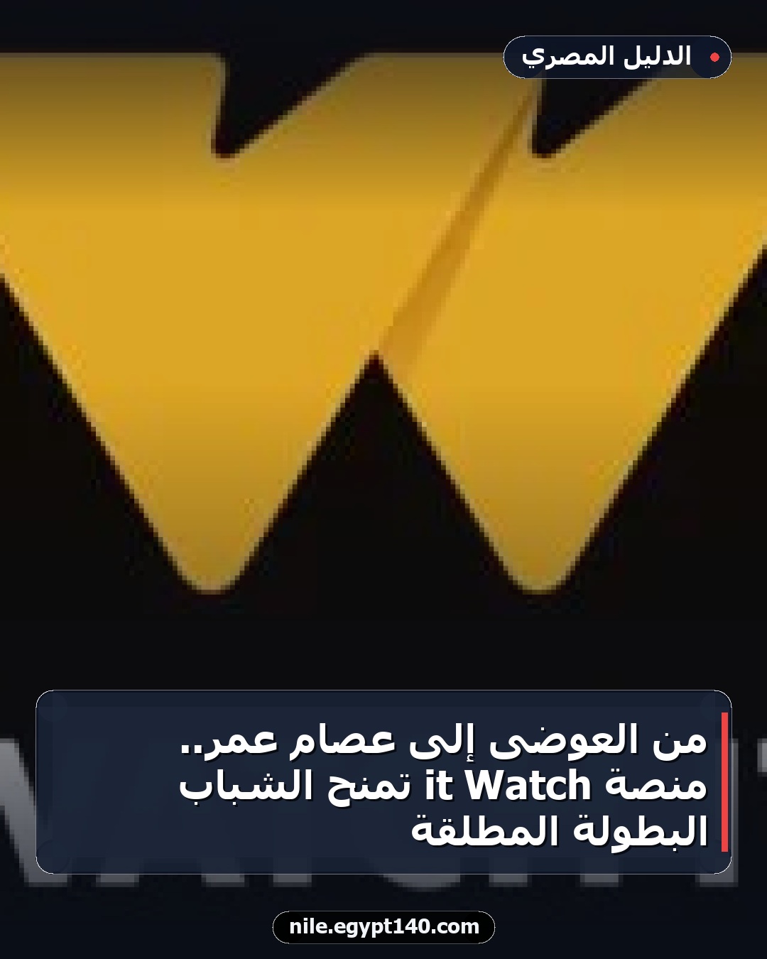 من العوضى إلى عصام عمر.. منصة Watch it تمنح الشباب البطولة المطلقة