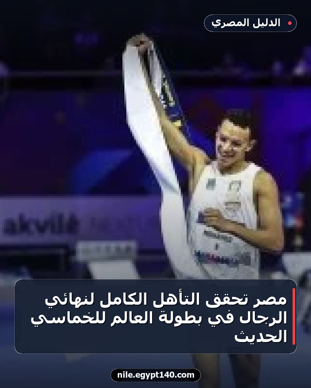مصر تحقق التأهل الكامل لنهائي الرجال في بطولة العالم للخماسي الحديث