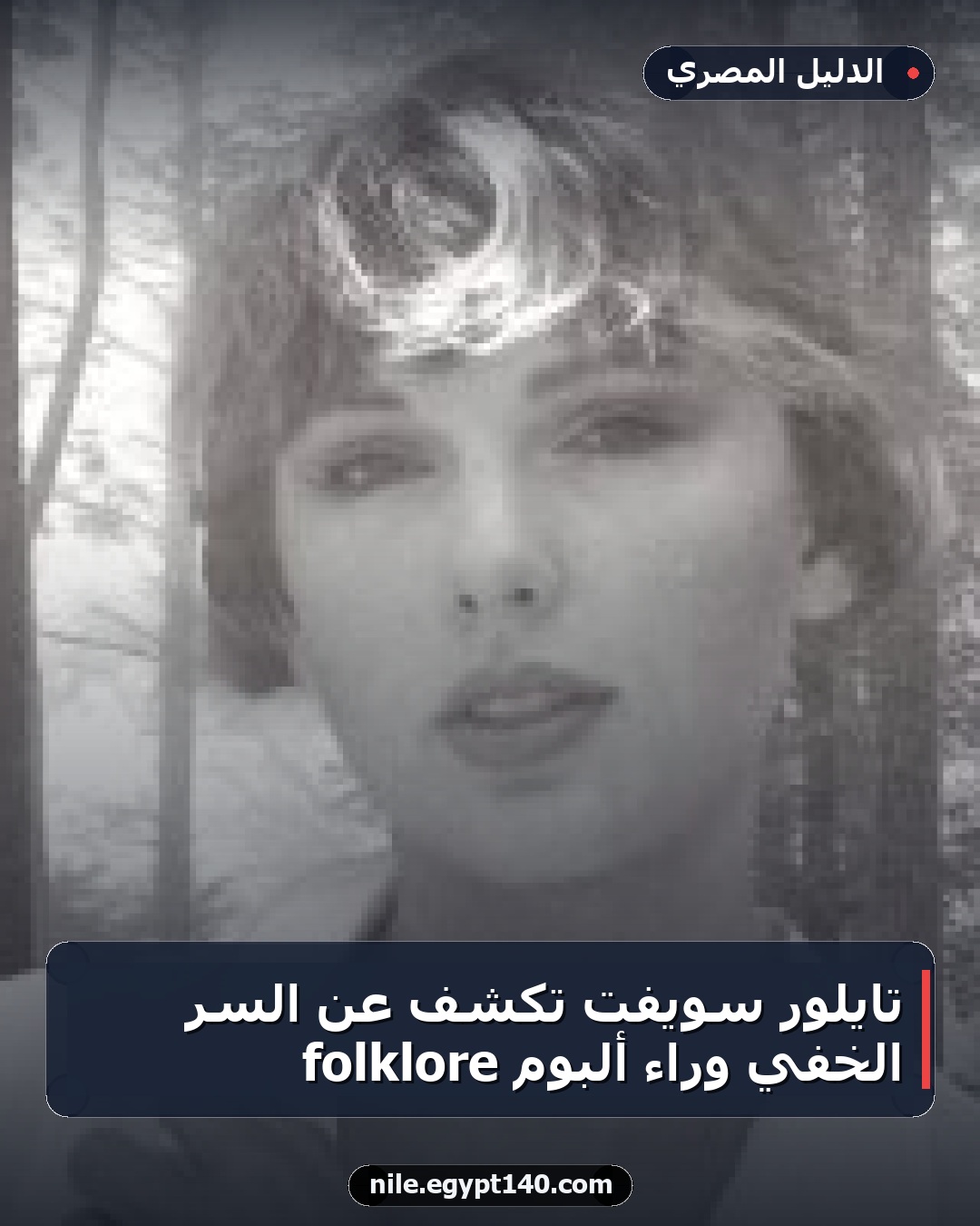 تايلور سويفت تكشف عن السر الخفي وراء ألبوم folklore