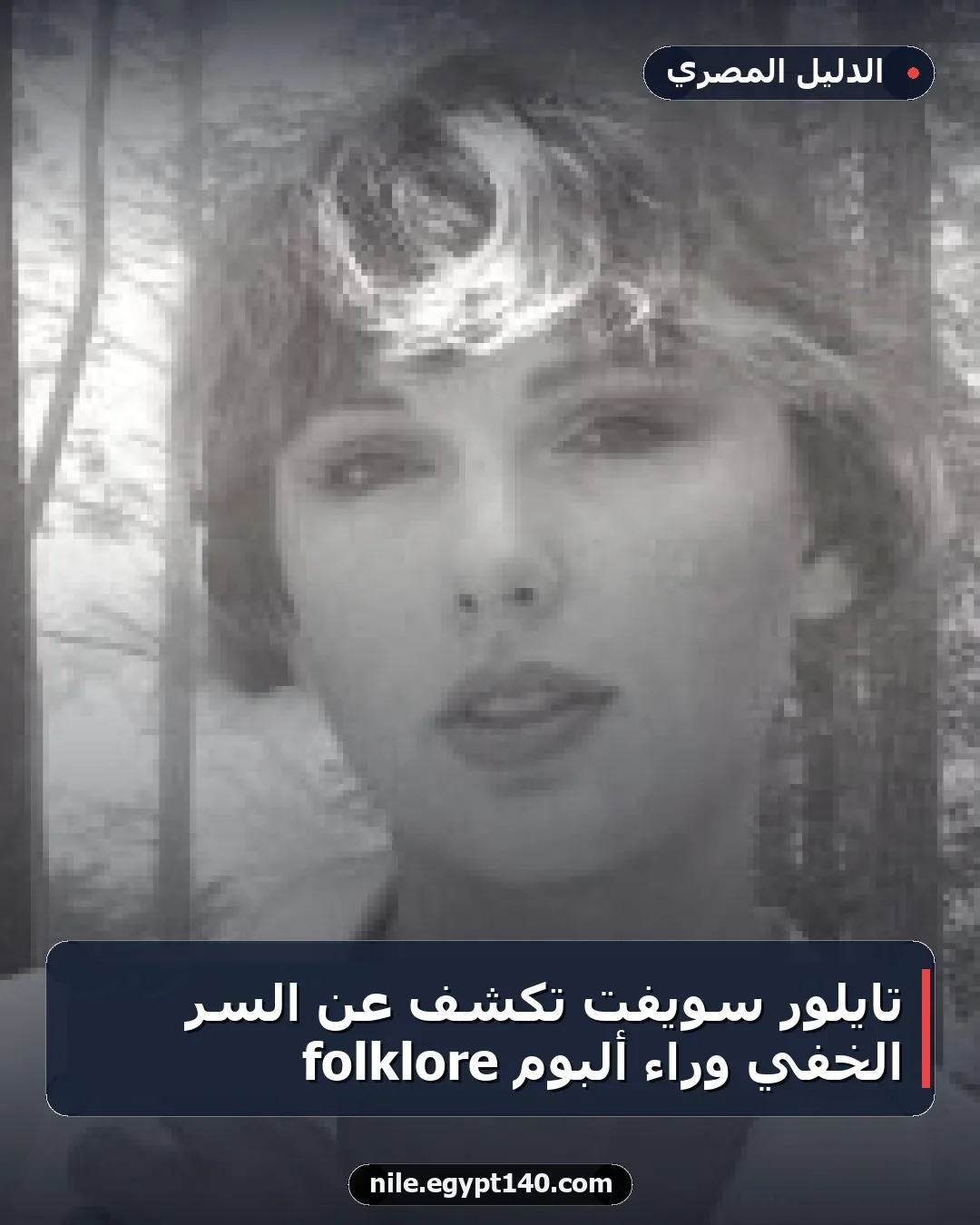تايلور سويفت تكشف عن السر الخفي وراء ألبوم folklore