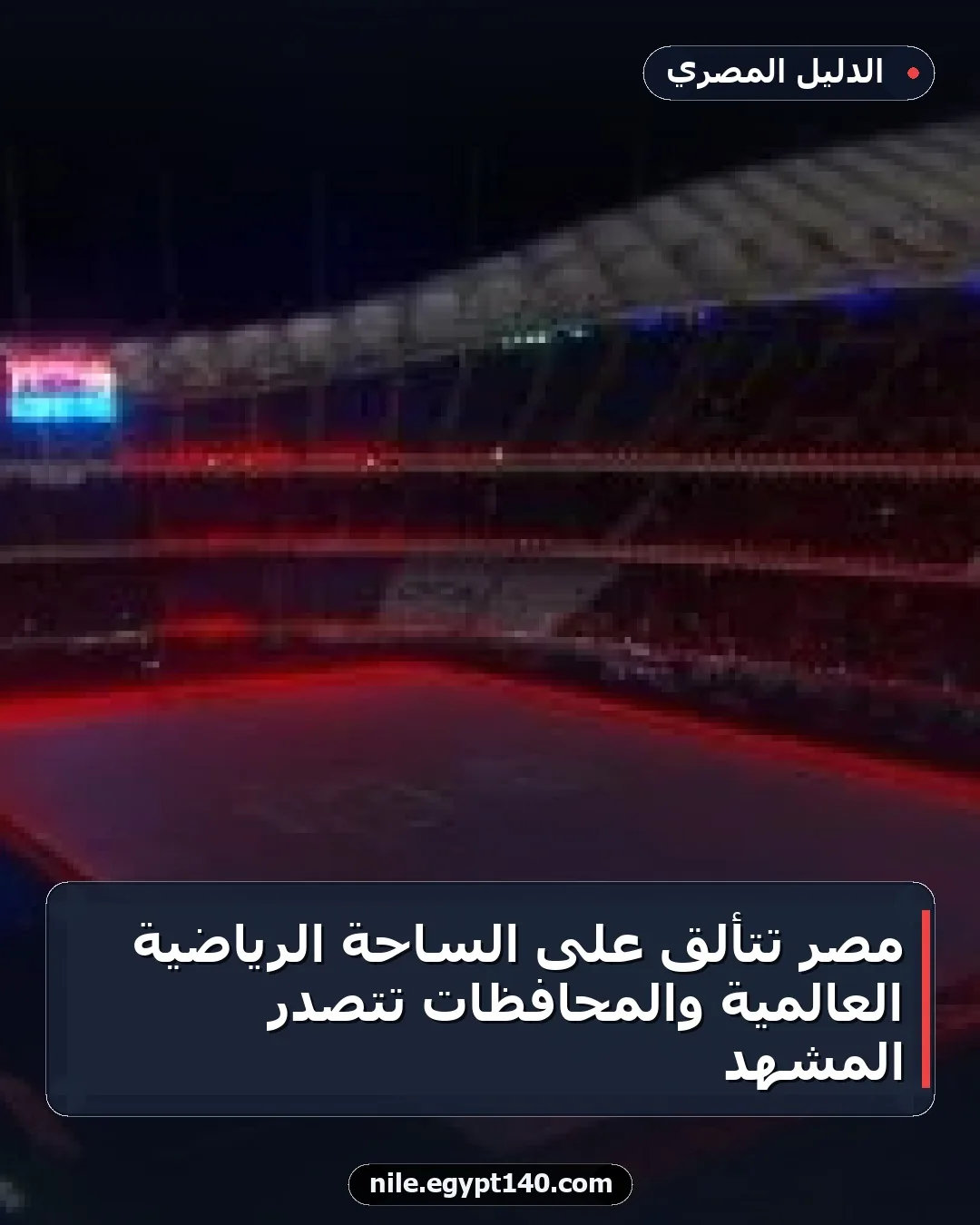 مصر تتألق على الساحة الرياضية العالمية والمحافظات تتصدر المشهد