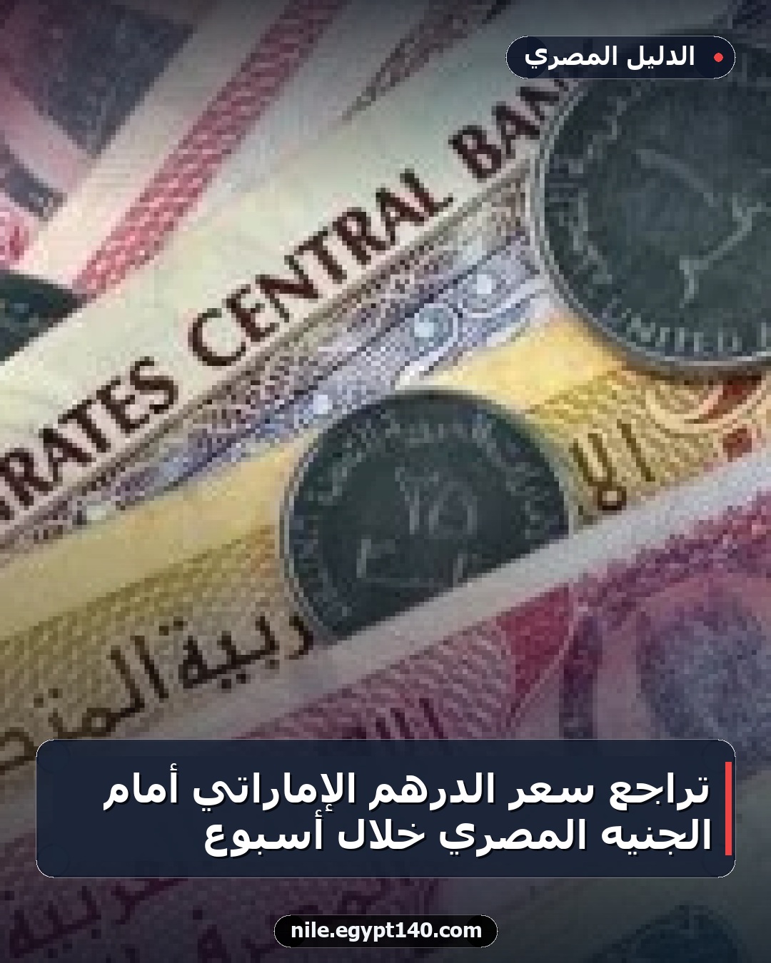 تراجع سعر الدرهم الإماراتي أمام الجنيه المصري خلال أسبوع