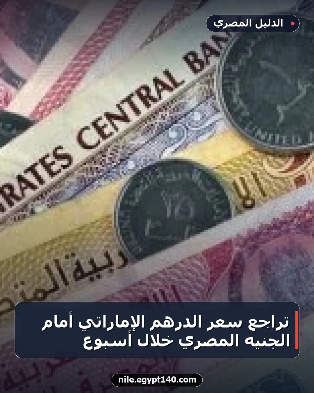 تراجع سعر الدرهم الإماراتي أمام الجنيه المصري خلال أسبوع