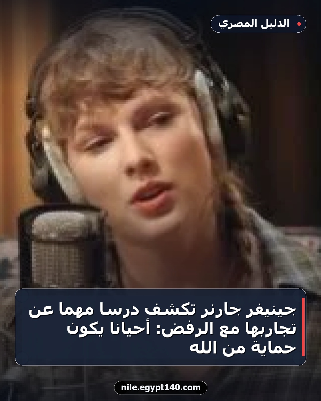 جينيفر جارنر تكشف درسا مهما عن تجاربها مع الرفض: أحيانا يكون حماية من الله