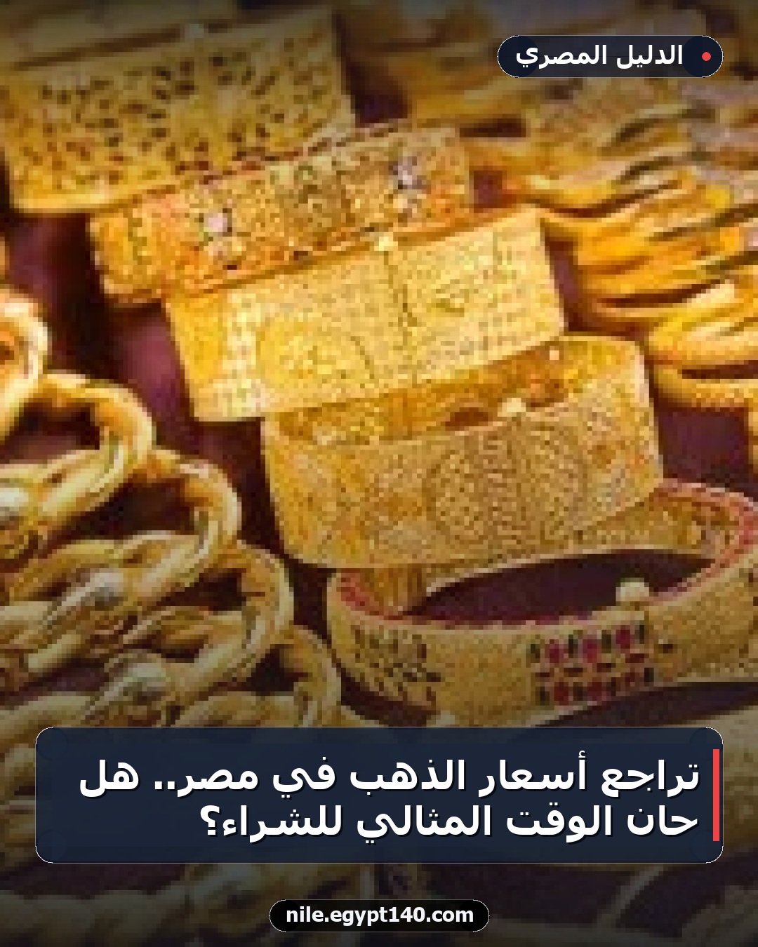 تراجع أسعار الذهب في مصر.. هل حان الوقت المثالي للشراء؟