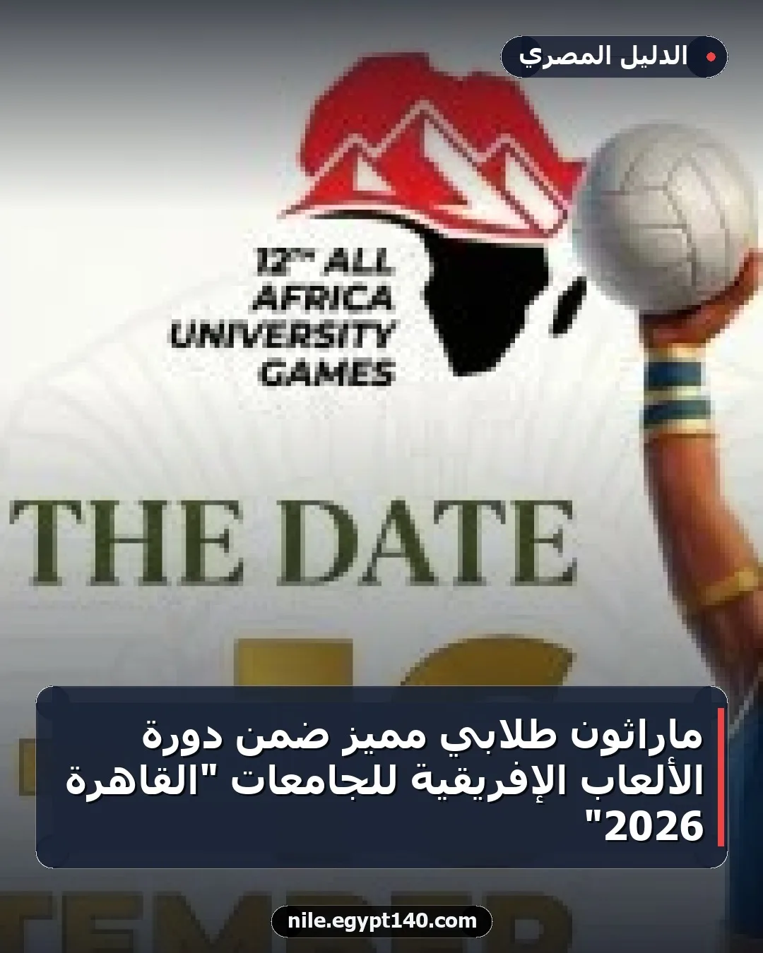 ماراثون طلابي مميز ضمن دورة الألعاب الإفريقية للجامعات "القاهرة 2026"