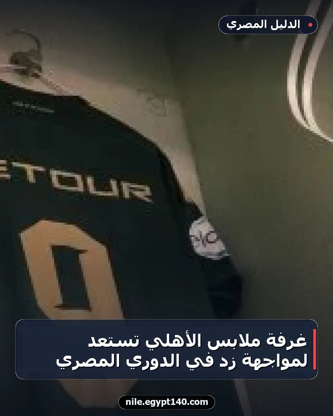 غرفة ملابس الأهلي تستعد لمواجهة زد في الدوري المصري